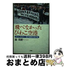 【中古】 飛べなかったびわこ空港 近江に生きた一地方議員の自分史 / 森 茂樹 / 文理閣 [単行本]【宅配便出荷】