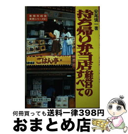 【中古】 持ち帰り弁当店経営のすべて / 安尾 愼一 / 経営情報出版社 [単行本]【宅配便出荷】