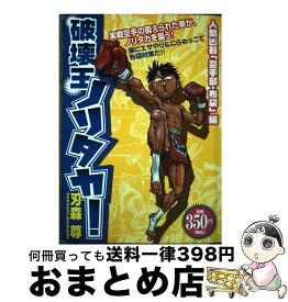 【中古】 破壊王ノリタカ！ 人間凶器「空手部・布袋」編 / 刃森 尊 / 講談社 [コミック]【宅配便出荷】