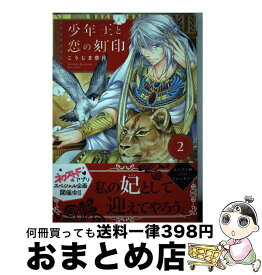 【中古】 少年王と恋の刻印 2 / こうじま奈月 / ネクストF [コミック]【宅配便出荷】