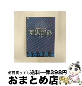 【中古】 暗黒流砂（下巻）/DVD/KIBF-3183 / キングレコード [DVD]【宅配便出荷】