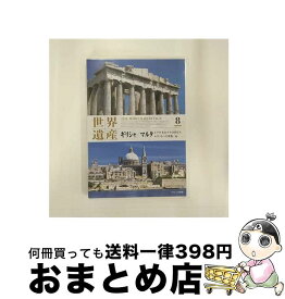 【中古】 世界遺産 8 ギリシャ・マルタ アテネのアクロポリス・ヴァレッタ市街 他 / キープ株式会社 [DVD]【宅配便出荷】