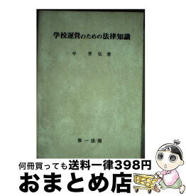 【中古】 学校運営のための法律知識 / 中 善弘 / 第一法規 [単行本]【宅配便出荷】