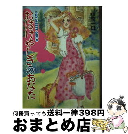 【中古】 おばけやしきのあなた Boy　meets　girl　2 / 柳原 一日, ことむ / MOE出版 [文庫]【宅配便出荷】