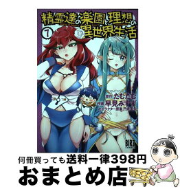 【中古】 精霊達の楽園と理想の異世界生活 7 / たむたむ, 早見みすず, 門井亜矢 / 幻冬舎コミックス [コミック]【宅配便出荷】