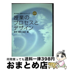 【中古】 授業のプロセスとデザイン 数学・理科・技術編 / 福井大学教育地域科学部附属中学校研究会 / エクシート [単行本（ソフトカバー）]【宅配便出荷】