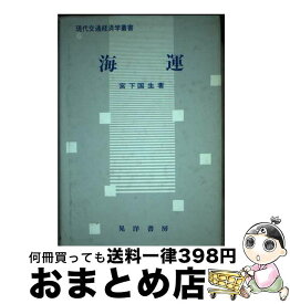 【中古】 海運 / 宮下 国生 / 晃洋書房 [単行本]【宅配便出荷】