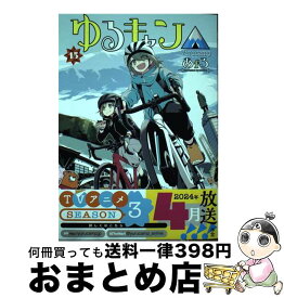 【中古】 ゆるキャン△ 15 / あfろ / 芳文社 [コミック]【宅配便出荷】