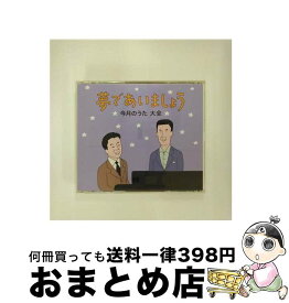 【中古】 TV　AGE：：夢であいましょう　今月のうた　大全/CD/TOCT-29064 / オムニバス / ユニバーサルミュージック [CD]【宅配便出荷】