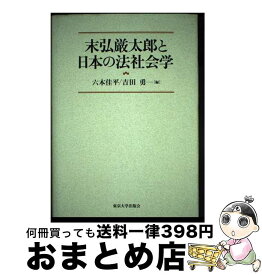 【中古】 末弘厳太郎と日本の法社会学 / 吉田 勇, 六本 佳平 / 東京大学出版会 [単行本]【宅配便出荷】