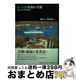 【中古】 山下清と昭和の美術 「裸の大将」の神話を超えて / 服部 正, 藤原 貞朗 / 名古屋大学出版会 [単行本]【宅配便出荷】