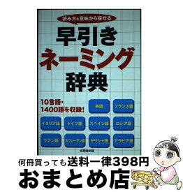 【中古】 早引きネーミング辞典 読み方＆意味から探せる / 成美堂出版編集部 / 成美堂出版 [単行本]【宅配便出荷】