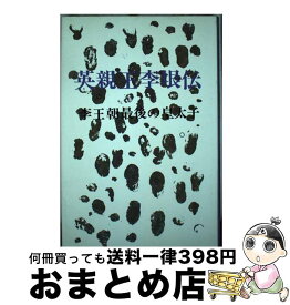 【中古】 英親王李垠伝 李王朝最後の皇太子 / 李王垠伝記刊行会 / 共栄書房 [単行本]【宅配便出荷】