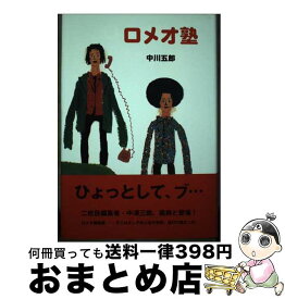 【中古】 ロメオ塾 / 中川 五郎 / リトル・モア [単行本]【宅配便出荷】