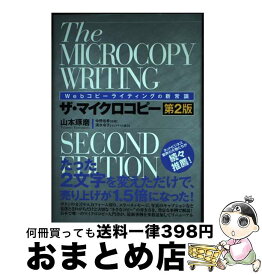 【中古】 ザ・マイクロコピー Webコピーライティングの新常識 第2版 / 山本 琢磨 / 秀和システム [単行本]【宅配便出荷】