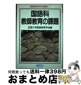 【中古】 国語科教師教育の課題 / 全国大学国語教育学会 / 明治図書出版 [単行本]【宅配便出荷】