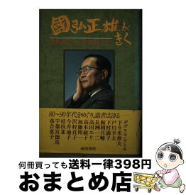 【中古】 国弘正雄がきく 世界のこと・日本のこと / 國弘 正雄 / 総合法令出版 [単行本]【宅配便出荷】