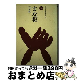 【中古】 まな板 / 石村 真一 / 法政大学出版局 [単行本]【宅配便出荷】