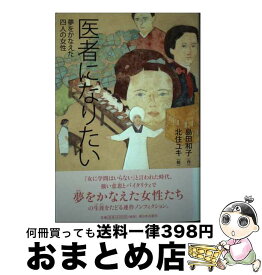 【中古】 医者になりたい 夢をかなえた四人の女性 / 島田 和子, 北住 ユキ / 新日本出版社 [単行本]【宅配便出荷】
