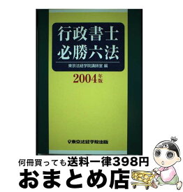 【中古】 行政書士必勝六法 2004年版 / 東京法経学院講師室 / 東京法経学院出版 [単行本]【宅配便出荷】