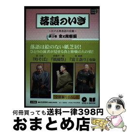 【中古】 落語のいき 江戸古典落語の真髄 第2巻（食と旅噺編） / 桂南喬 / 小学館 [単行本]【宅配便出荷】