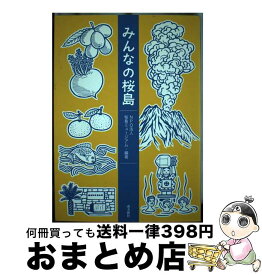 【中古】 みんなの桜島 / 福島 大輔, 兒嶋 八重, 大村 瑛, NPO法人桜島ミュージアム, 浦田 琴恵 / 南方新社 [単行本（ソフトカバー）]【宅配便出荷】