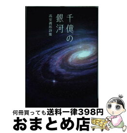 【中古】 千億の銀河 / 高安 義郎 / 銀河書籍 [単行本（ソフトカバー）]【宅配便出荷】