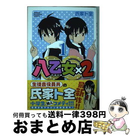 【中古】 八乙女×2 1 / 氏家 ト全 / 講談社 [コミック]【宅配便出荷】