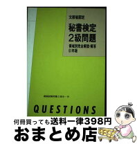 楽天市場】秘書検定 2級 過去問の通販 