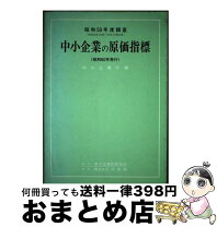 楽天市場】中小企業実態基本調査に基づく中小企業の財務指標の通販 
