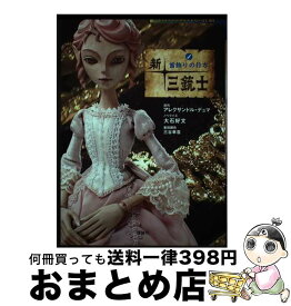 【中古】 新・三銃士 NHK連続人形活劇 4 / アレクサンドル デュマ / 理論社 [単行本]【宅配便出荷】