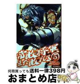 【中古】 常敗将軍、また敗れる 5 / 北条新九郎, 渡辺つよし / ホビージャパン [コミック]【宅配便出荷】