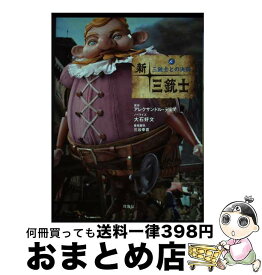 【中古】 新・三銃士 NHK連続人形活劇 6 / アレクサンドル デュマ / 理論社 [単行本]【宅配便出荷】