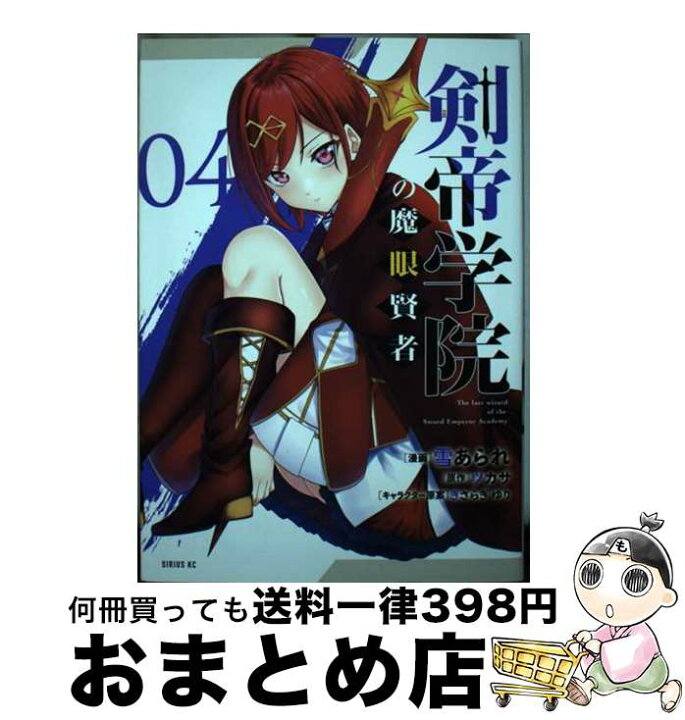 楽天市場】【中古】 剣帝学院の魔眼賢者（4） / 雪あられ, きさらぎ 