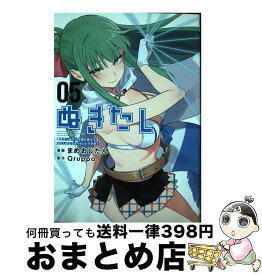 【中古】 ぬきたし　抜きゲーみたいな島に住んでるわたしはどうすりゃいいですか？ 05 / まめおじたん / 集英社 [コミック]【宅配便出荷】