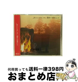 【中古】 霞ゆく空背にして/CDシングル（12cm）/AVCD-32005 / ジャンヌダルク / エイベックス・トラックス [CD]【宅配便出荷】