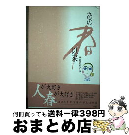 【中古】 あの春以来 / 鳥切 かずみ / 新風舎 [単行本]【宅配便出荷】
