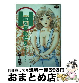 【中古】 Hなおねだり / ひでかず君 / 久保書店 [単行本]【宅配便出荷】