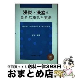 【中古】 浸炭と浸窒の新たな概念と実際 浸炭焼入れの条件を計算で求める方法 / 渡辺 輝興 / アグネ技術センター [単行本]【宅配便出荷】