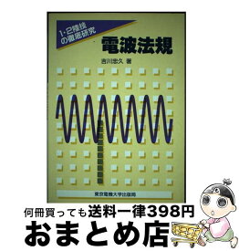 【中古】 電波法規 / 吉川 忠久 / 東京電機大学出版局 [単行本]【宅配便出荷】