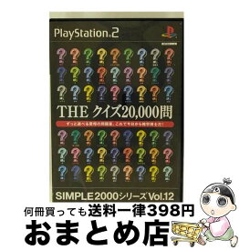 【中古】 PS2 SIMPLE2000シリーズ Vol．12 THE クイズ20，000問 PlayStation2 / D3PUBLISHER【宅配便出荷】