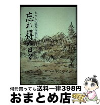 楽天市場】私たちの戦争体験の通販 