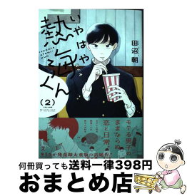 【中古】 いやはや熱海くん 2 / 田沼 朝 / KADOKAWA [コミック]【宅配便出荷】