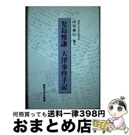 【中古】 大津事件手記 / 山川 雄巳 / 関西大学出版部 [単行本]【宅配便出荷】