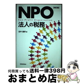 【中古】 NPO法人の税務 改訂版 / 田中 義幸 / 税務経理協会 [単行本]【宅配便出荷】
