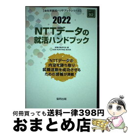 【中古】 NTTデータの就活ハンドブック 2022年度版 / 就職活動研究会 / 協同出版 [単行本]【宅配便出荷】