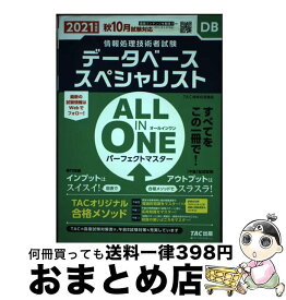 【中古】 ALL　IN　ONEパーフェクトマスターデータベーススペシャリスト 2021年度版春 / TAC情報処理講座 / TAC出版 [単行本（ソフトカバー）]【宅配便出荷】