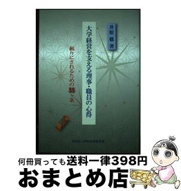 【中古】 大学経営を支える理事・職員の心得 頼りにされるための55ヶ条 / 井原徹 / 学校経理研究会 [単行本]【宅配便出荷】