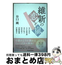 【中古】 維新の恋と嵐 / 谷口純 / パレード [単行本]【宅配便出荷】