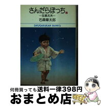 楽天市場】さんだらぼっち 16（その他｜コミック）：本・雑誌  